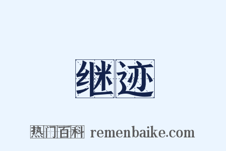 继迹是什么意思的图片